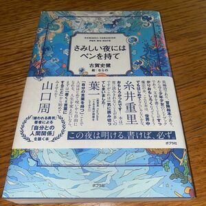 さみしい夜にはペンを持て 古賀史健／著　ならの／絵