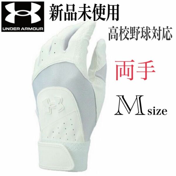 新品未使用　アンダーアーマー　高校野球対応　バッティング手袋　ウォッシャブル　ベースボール ソフトボール　Mサイズ　野球　両手