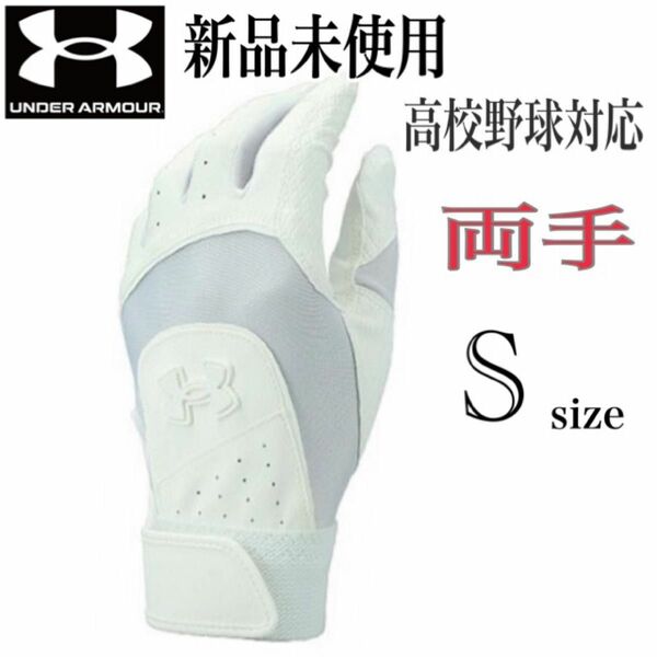 新品未使用　アンダーアーマー　高校野球対応　バッティング手袋　ウォッシャブル　ベースボール ソフトボール　Sサイズ　野球　両手