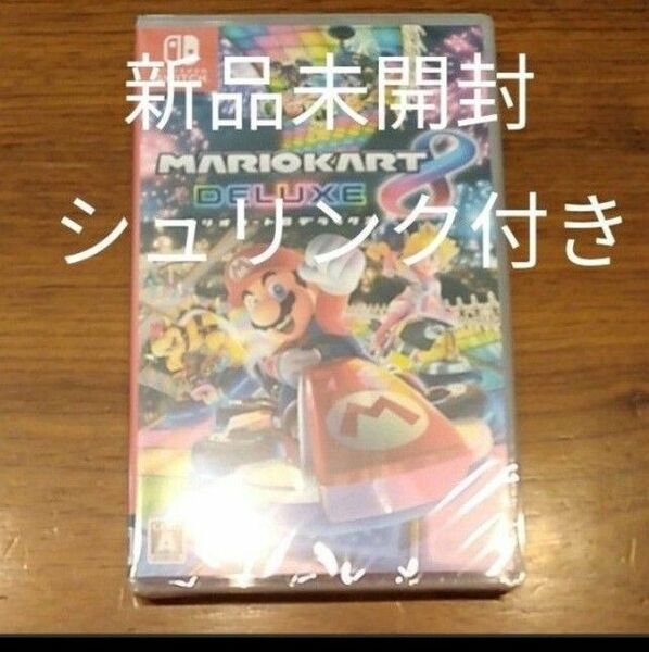 マリオカート8デラックス　任天堂スイッチソフト　switch 新品未開封