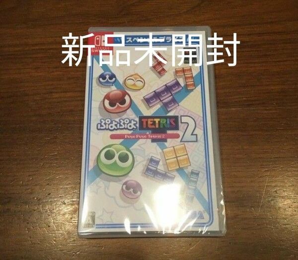 ぷよぷよテトリス2 任天堂スイッチソフト　switch 新品未開封