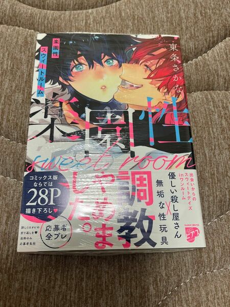 ●即購入不可● 【シュリンク付き新品未読品】●東条さかな 楽園性スウィートルーム