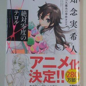 絶対零度のテロル （実業之日本社文庫　ち１－２０９　天久鷹央の事件カルテ） 知念実希人／著