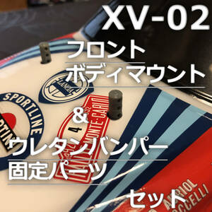 (送料無料) タミヤ XV-02 ボディマウントパーツ