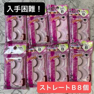 【激レア・希少品】ふんわりやわらかで軽い♪ストレートB つけまつげ 8個セット