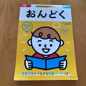 ドリル　脳育ワーク おんどく5・6・7歳