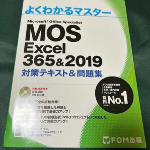 【CD-ROM付き】MOS Excel 365&2019 よくわかるマスター　 対策テキスト FOM出版