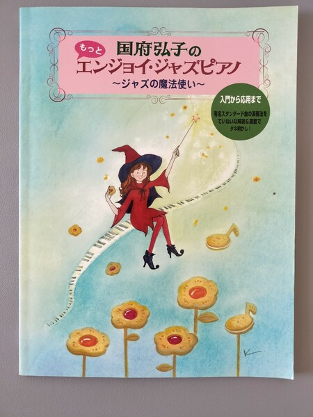 国府弘子のもっとエンジョイ・ジャズピアノ ～ジャズの魔法使い～