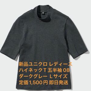 新品　ユニクロ レディースハイネックT 五半袖 08ダークグレー Lサイズ　定価1,500円 即日発送