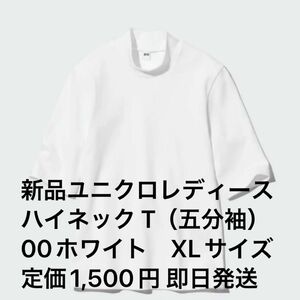 新品ユニクロレディースハイネック T （五分袖）00ホワイト　XLサイズ 定価1,500円 即日発送 