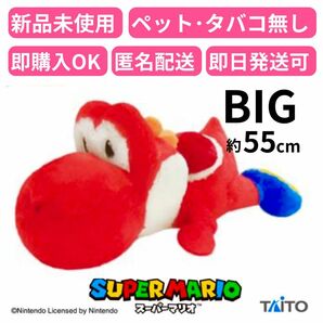 スーパーマリオ 特大サイズ クタッとぬいぐるみ ヨッシー 赤 Nintendo