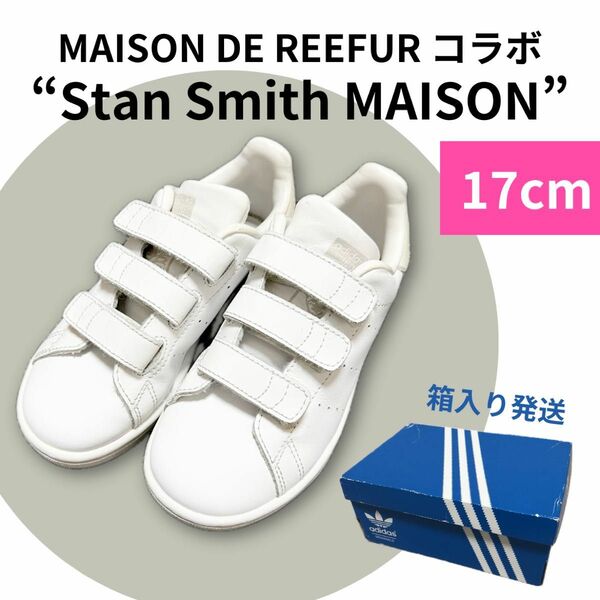 adidas スニーカー アディダス 白 スタンスミス キッズ 17cm メゾンドリーファー 梨花