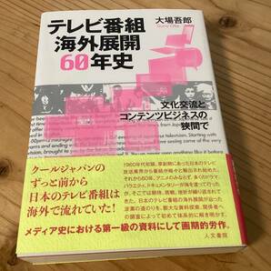 ★テレビ番組海外展開60年史/文化交流とコンテンツビジネスの狭間で/大場吾郎/帯付き