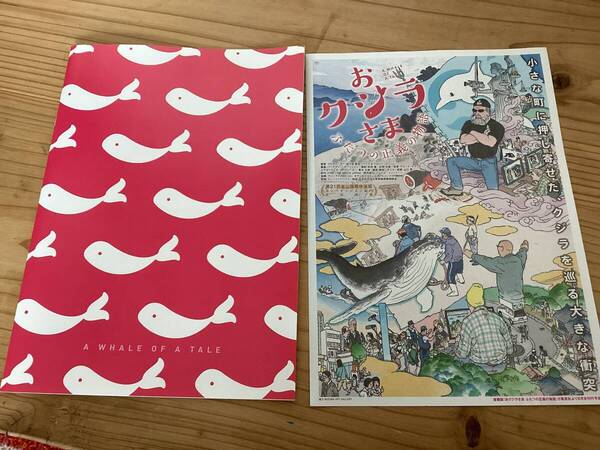 ★非売品/映画パンフレット&チラシ/おクジラさま/ドキュメンタリー映画/A WHALE OF A TALE