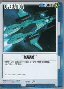 ★★★青/O-87/GW12/BWS(バックウェポンシステム)★★★