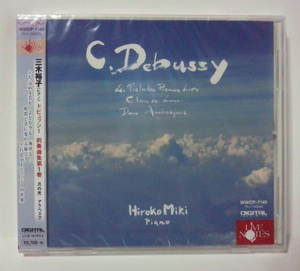 [未開封][※ケースにヒビあり] 三木裕子 ドビュッシー ●Debussy ピアノ