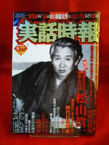 【①A】実話時報 2011年8月号 ～極東会会長 極東五代目：松山眞一～ 猛将、奮い立つ 稲川会直参/初代松本一家総長 松本隆 