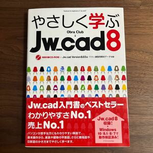 やさしく学ぶJw cad8 Obra Club 美品