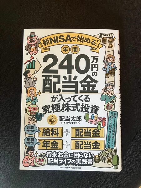 新ＮＩＳＡで始める！年間２４０万円の配当金が入ってくる究極の株式投資 配当太郎／著