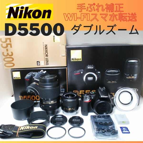 Wi-Fi搭載 Nikon D5500 ダブルズーム 高機能 高画質 一眼レフ ニコン