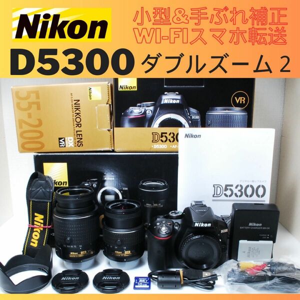 シャッター数808回！ 初心者におすすめ Nikon D5300 ダブルズームキット2 一眼レフ
