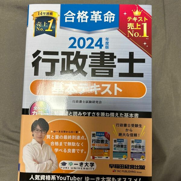 合格革命行政書士基本テキスト　２０２４年度版 行政書士試験研究会／編著