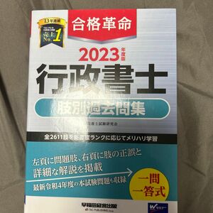 合格革命行政書士肢別過去問集　２０２３年度版 行政書士試験研究会／編著