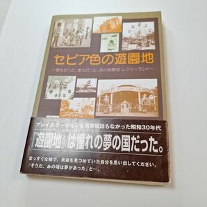 セピア色の遊園地　君も行った、僕も行った、あの遊園地・レジャーランド 日本観光雑学研究倶楽部／著