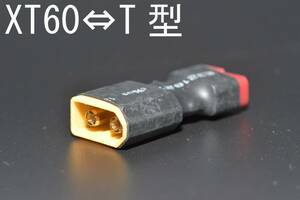 ◆◇ 新品即決 XT60(オス)⇔T型コネクタ-(メス) 変換コネクター ◇◆ cnt