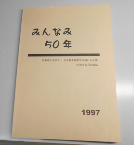 古本●非売 日本寄生虫学会 50周年記念誌 1997
