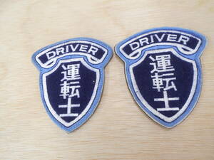 JR国鉄時代か？●運転士 制服用 腕章２枚