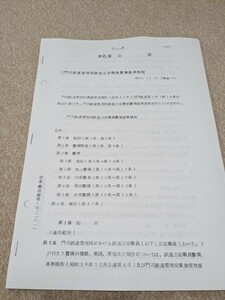 国鉄 鉄道公安資料（複写資料）門司鉄道管理局鉄道公安職員警備基準規程 門鉄公安機動隊 鉄道司法警察 移動警察 鉄道警察 昭和レトロ