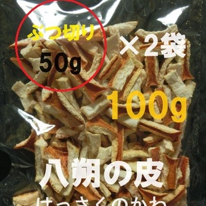 即決【送料込み】八朔の皮　はっさくのかわ ■乾燥 ぶつ切り 100g (50g×2袋)■柑橘類　みかん【おてがる配送・匿名】