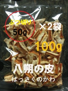 即決【送料込み】八朔の皮　はっさくのかわ ■乾燥 ぶつ切り 100g (50g×2袋)■柑橘類　みかん【おてがる配送・匿名】