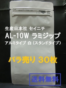 即決【送料込み】生産日本社 セイニチ AL-10W　ラミジップ　アルミタイプ 白 ■バラ売り３０枚■【おてがる配送・匿名】