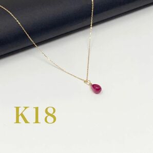 K18 天然石　ルビーネックレス　ルビー　誕生石　18金　ネックレス　K18YG