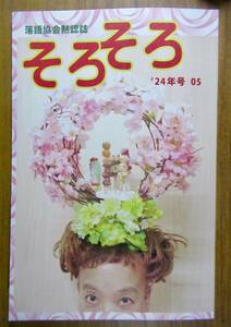 落語協会黙認誌　そろそろ　　　定価１２１０円