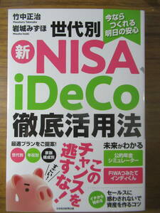 世代別　新NISA iDeCo 徹底活用法　日本経済新聞出版　新本　定価1870円