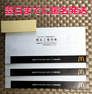 ☆送料無料☆　マクドナルド株主優待券×3冊 有効期限：2024年9月30日まで