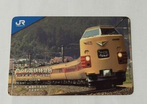 ◎◆JR西日本◆JRWESTトレーディングカード　第3弾　やくもシリーズ　3-N-14　381系　国鉄特急色