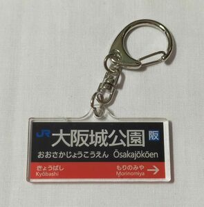 ♭◆JR西日本◆大阪環状線　駅名標　トレーディングアクリルキーホルダー「大阪城公園」