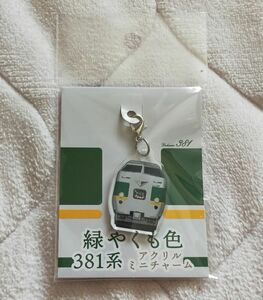 ◆JR西日本◆特急「やくも」　381系(緑やくも色)　アクリルミニチャーム