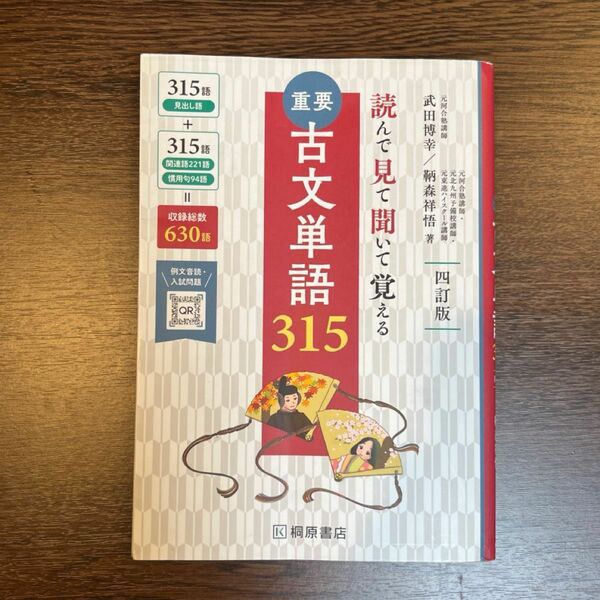 古文単語 315 四訂版 桐原書店