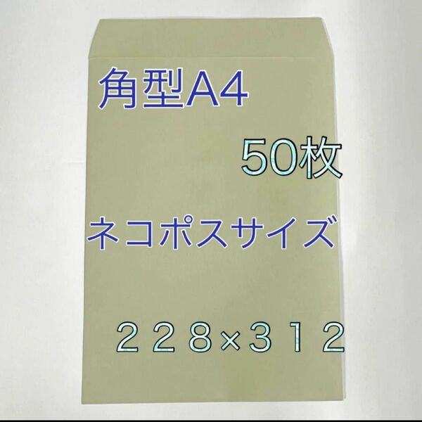 角型A４号封筒 カラー封筒 グレー 50枚 ネコポスサイズ