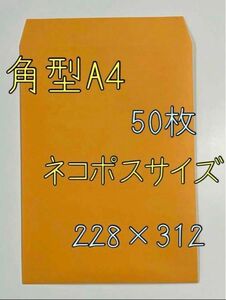 角型A４号封筒 50枚 カラー封筒 ネコポスサイズ ①