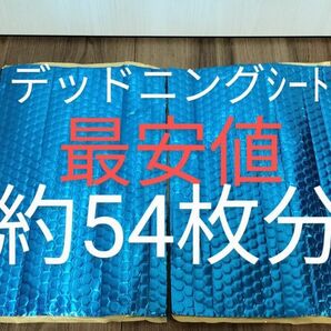 デッドニング制振シート 約46cm×約30cm×厚さ2.3㎜×2枚