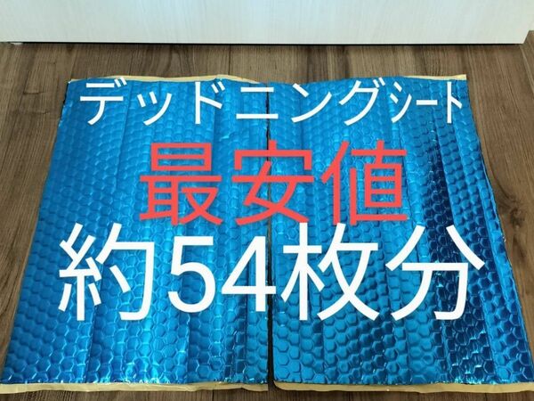 デッドニング制振シート 約46cm×約30cm×厚さ2.3㎜×2枚