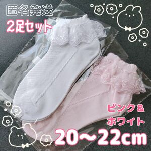 20～22cm ２足 キッズ ピンク ホワイト フリル レース フォーマル 結婚式 くるぶし丈 スニーカーソックス 春 夏