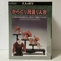 未開封 GAKKEN 大人の科学 KARAKURI DOLL 弓曳・段返り人形 限定スペシャルパック からくり人形組み立てキット 2種類入り_画像8