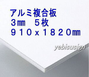 即決 買得価格　５枚　アルミ複合板　　キッチンパネル 浴室壁 天井板　910x1820mm 　１７２００円　④　